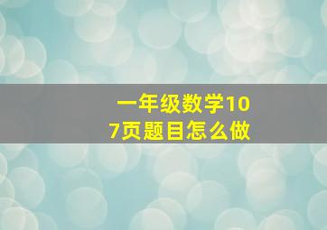 一年级数学107页题目怎么做