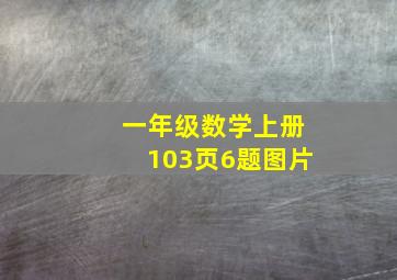 一年级数学上册103页6题图片