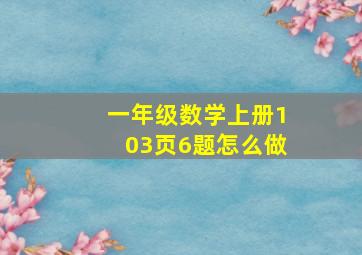 一年级数学上册103页6题怎么做