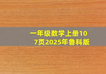 一年级数学上册107页2025年鲁科版