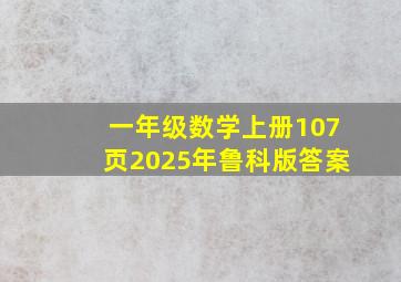 一年级数学上册107页2025年鲁科版答案