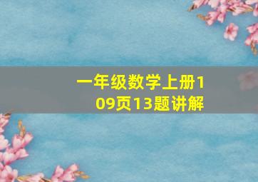 一年级数学上册109页13题讲解