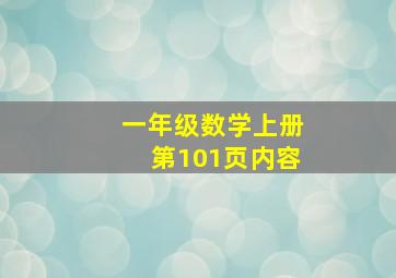 一年级数学上册第101页内容