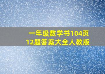 一年级数学书104页12题答案大全人教版