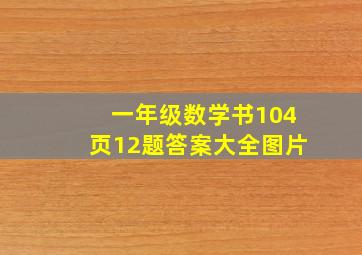 一年级数学书104页12题答案大全图片