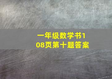 一年级数学书108页第十题答案