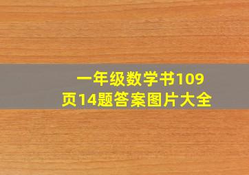 一年级数学书109页14题答案图片大全