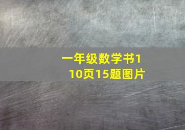 一年级数学书110页15题图片