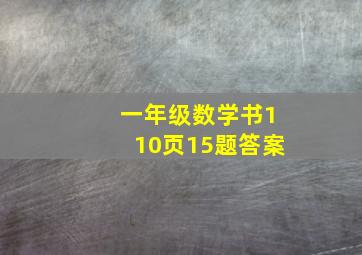 一年级数学书110页15题答案