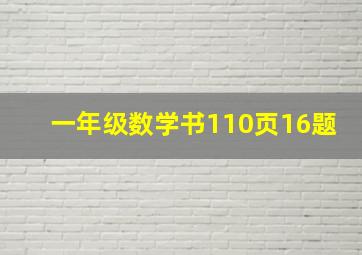 一年级数学书110页16题