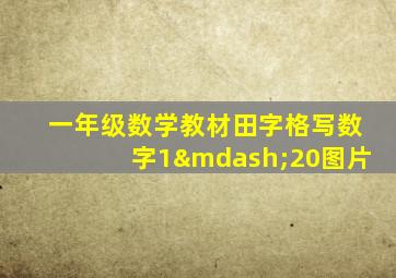 一年级数学教材田字格写数字1—20图片