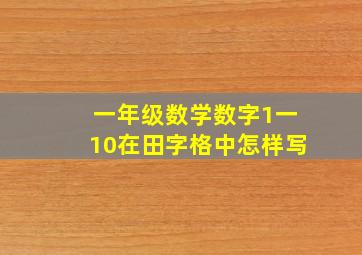 一年级数学数字1一10在田字格中怎样写