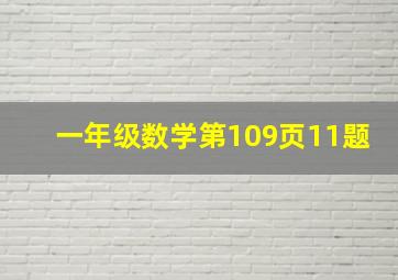 一年级数学第109页11题