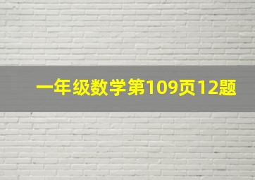 一年级数学第109页12题