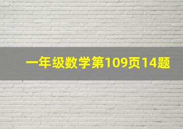 一年级数学第109页14题