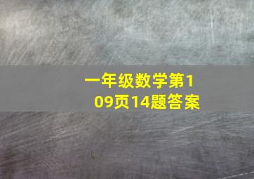 一年级数学第109页14题答案