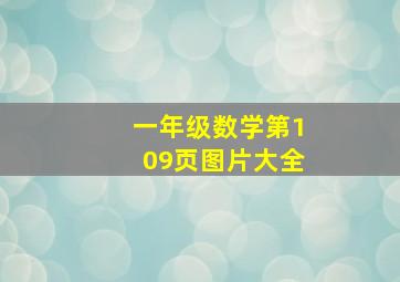 一年级数学第109页图片大全