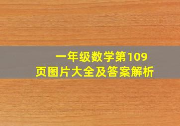 一年级数学第109页图片大全及答案解析