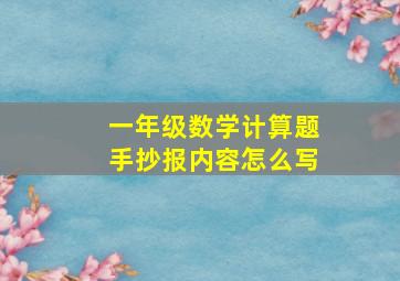 一年级数学计算题手抄报内容怎么写