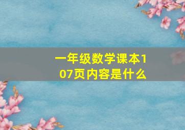 一年级数学课本107页内容是什么