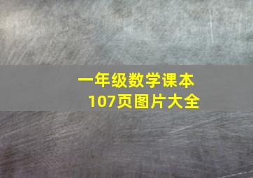 一年级数学课本107页图片大全