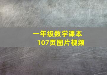 一年级数学课本107页图片视频