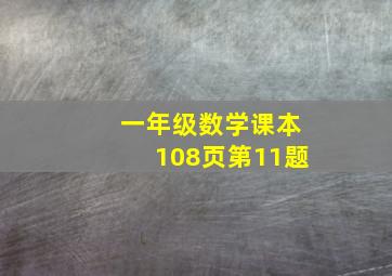 一年级数学课本108页第11题