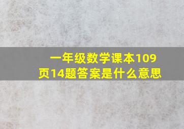 一年级数学课本109页14题答案是什么意思