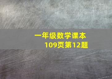 一年级数学课本109页第12题