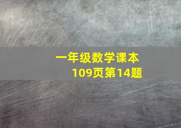 一年级数学课本109页第14题