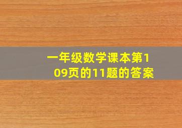 一年级数学课本第109页的11题的答案