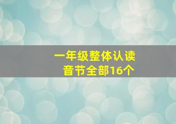 一年级整体认读音节全部16个