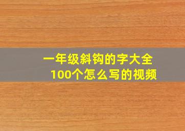 一年级斜钩的字大全100个怎么写的视频