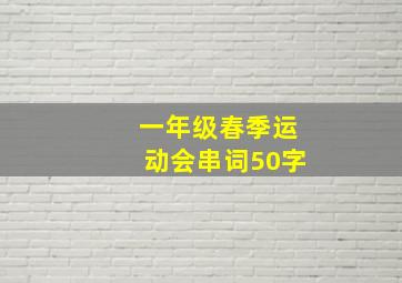 一年级春季运动会串词50字