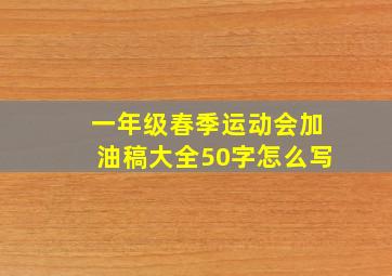 一年级春季运动会加油稿大全50字怎么写