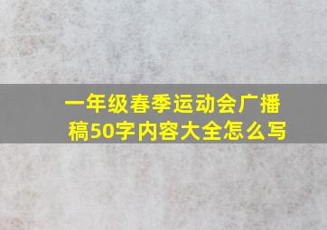 一年级春季运动会广播稿50字内容大全怎么写