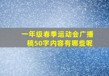 一年级春季运动会广播稿50字内容有哪些呢