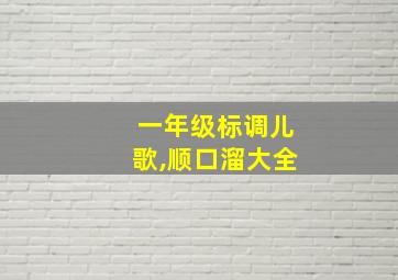 一年级标调儿歌,顺口溜大全