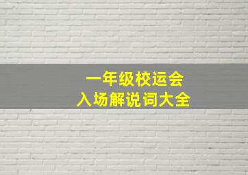 一年级校运会入场解说词大全