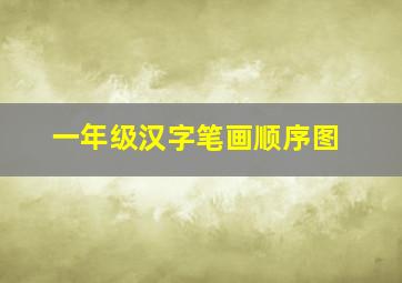 一年级汉字笔画顺序图