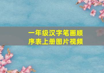 一年级汉字笔画顺序表上册图片视频