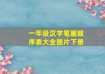 一年级汉字笔画顺序表大全图片下册