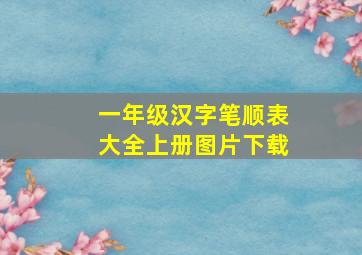 一年级汉字笔顺表大全上册图片下载