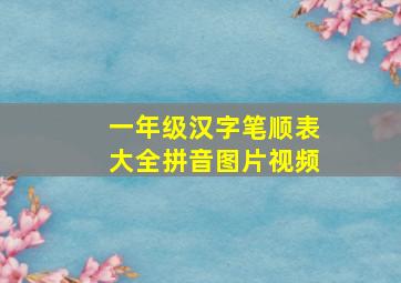 一年级汉字笔顺表大全拼音图片视频