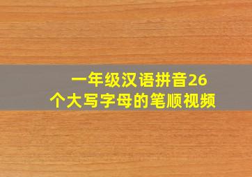 一年级汉语拼音26个大写字母的笔顺视频