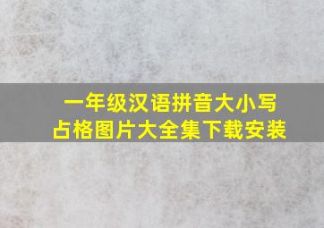 一年级汉语拼音大小写占格图片大全集下载安装