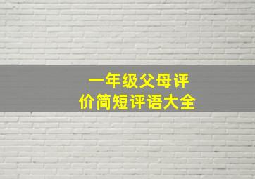 一年级父母评价简短评语大全