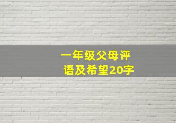 一年级父母评语及希望20字