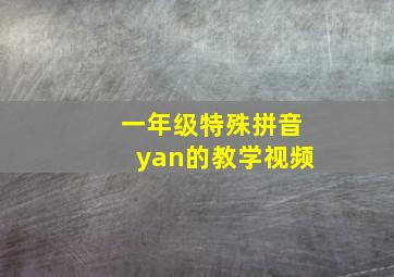 一年级特殊拼音yan的教学视频