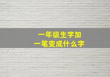 一年级生字加一笔变成什么字